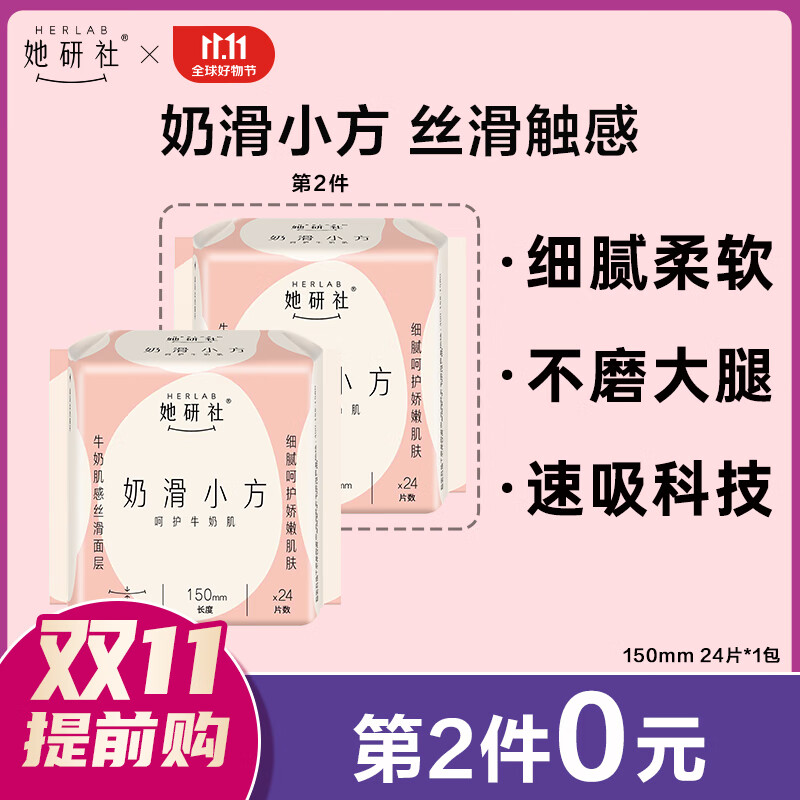 她研社（Herlab ）奶滑小方棉柔迷你卫生巾 日用护垫150mm 24片 超薄 透气姨妈巾怎么样,好用不?