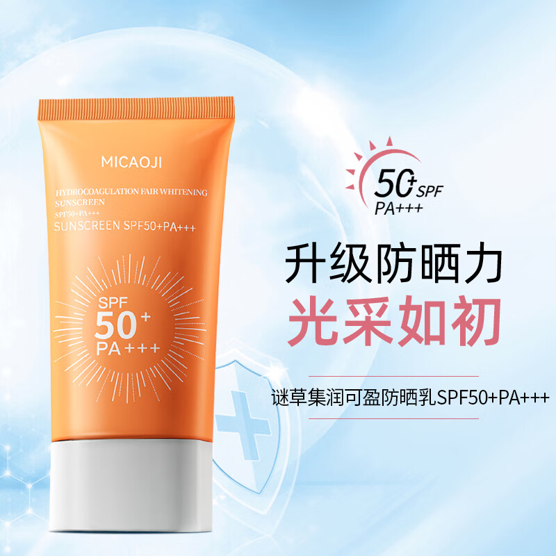 谜草集补水保湿防晒霜清爽不油腻持久UVA防护SPF50+ 防水防汗 100g/2支