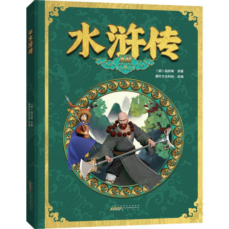 施耐庵原版《水浒传》正版现货9787546193670,章回小说适合中国明代小学生阅读