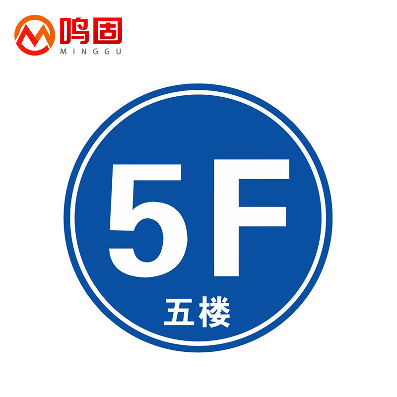 鸣固 楼层指示标识 楼梯间标志牌 pvc板直径40cm圆形5f蓝色