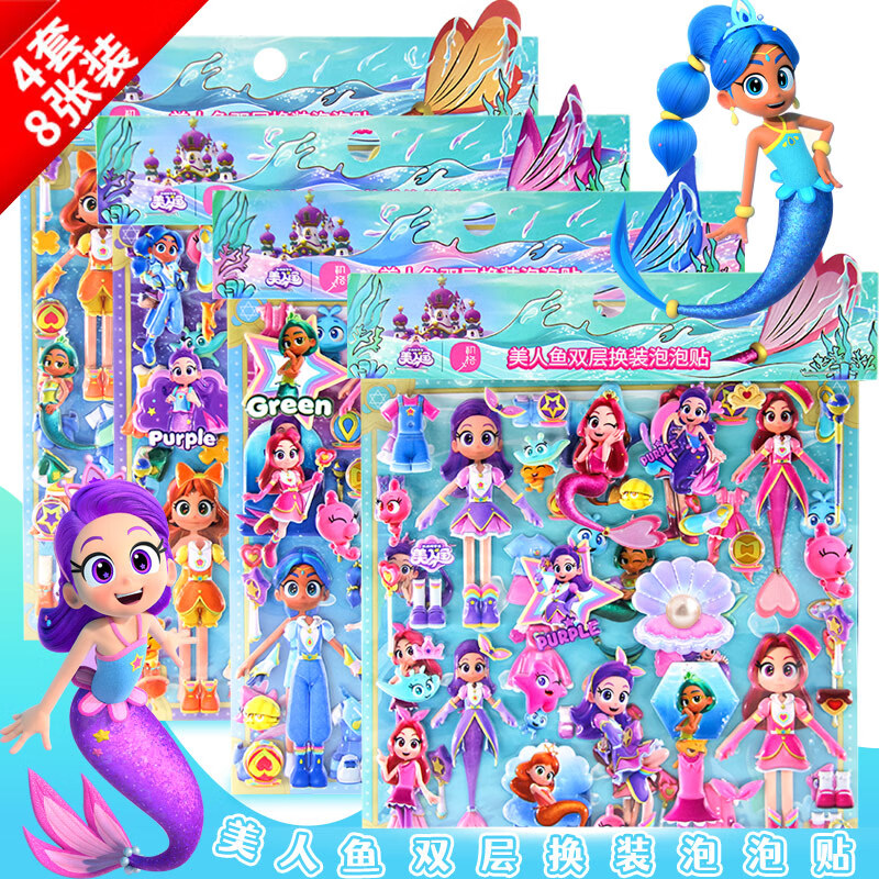 初格贴纸儿童贴画玩具换装贴纸男女孩公主动漫卡通立体泡泡贴美人鱼