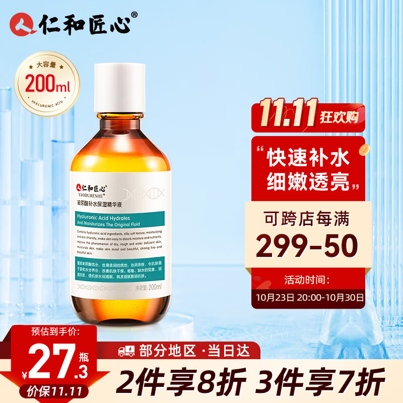 仁和匠心玻尿酸精华液200ml 补水保湿提拉紧致修护舒缓泛红 毛孔肌底液怎么看?
