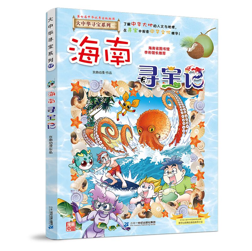新华书店官方正版 大中华寻宝记系列全套书32册31册宁夏寻宝记6-12岁童书 海南吉林寻宝记大中国福建内蒙古青海新疆山西寻宝记科学漫画书中国书籍小学生少儿课外自然科学科普百科书 27 海南寻宝记