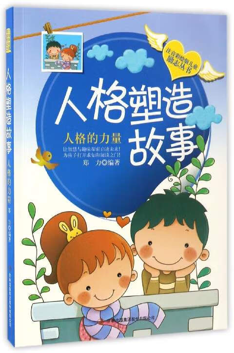 人格塑造故事人格的力量 注音彩绘版儿童励志丛书