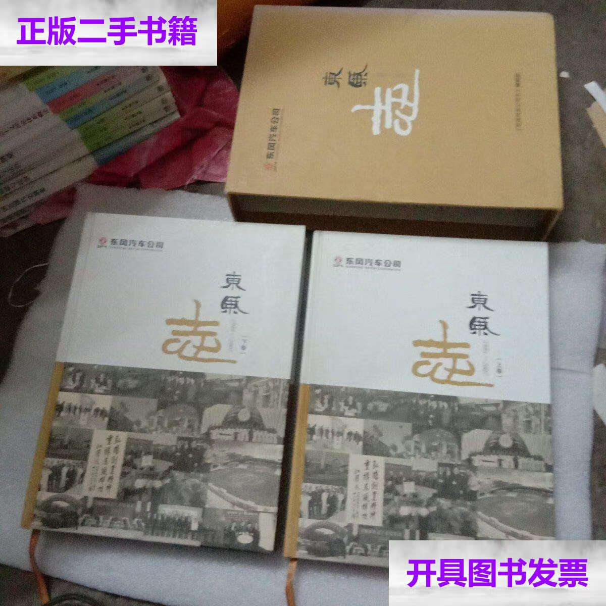 【二手9成新】东风汽车公司 东风志(1984--2007,上下卷,16开精装带