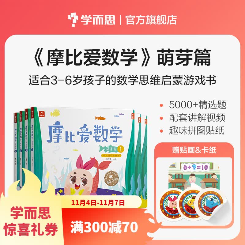 【大/中/小班自选】学而思 摩比爱数学爱语文爱古诗爱拼音爱计算 幼小衔接数学思维启蒙书 学前训练 摩比爱数学萌芽篇1-6册 小班使用【定价270】属于什么档次？