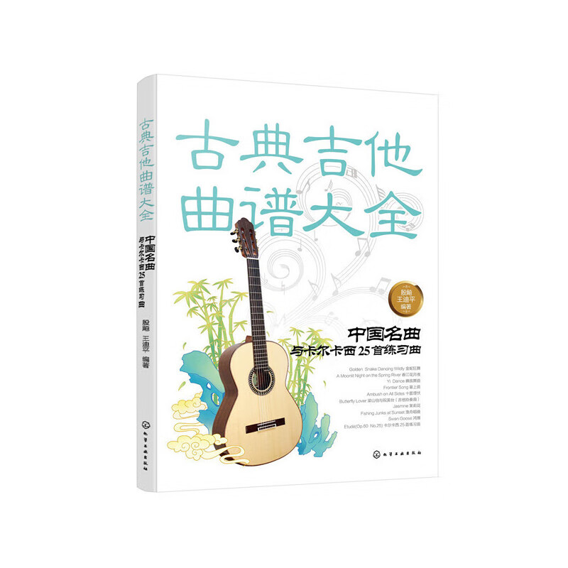 古典吉他曲谱大全——中国名曲与卡尔卡西25首练习曲