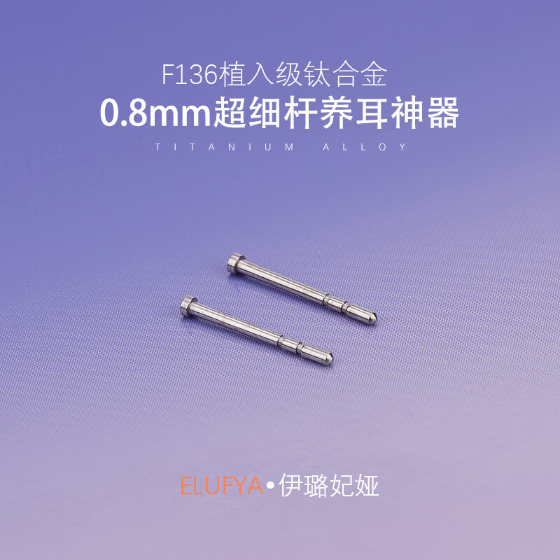F136医用植入级钛合金耳钉耳棒防过敏养耳洞细针枪打防堵针耳饰 【1对】钛本色耳针+送蝴蝶扣 耳针【粗0.8mm*长11mm】