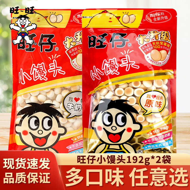 旺旺 旺仔小馒头192g/袋家庭实惠装大袋原味牛奶味儿童小饼干蛋糕 原味 192g *2袋