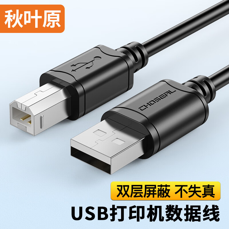 秋叶原(CHOSEAL) 高速USB打印机数据连接线 2.0打印机线 方口usb打印线 惠普HP佳能爱普生 黑色 5米 QS5307AT5