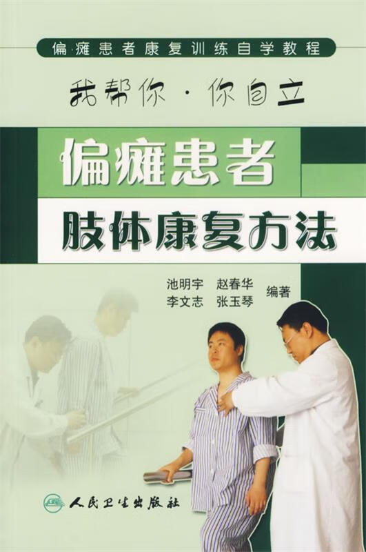 偏瘫患者肢体康复方法【稀缺图书,放心购买】
