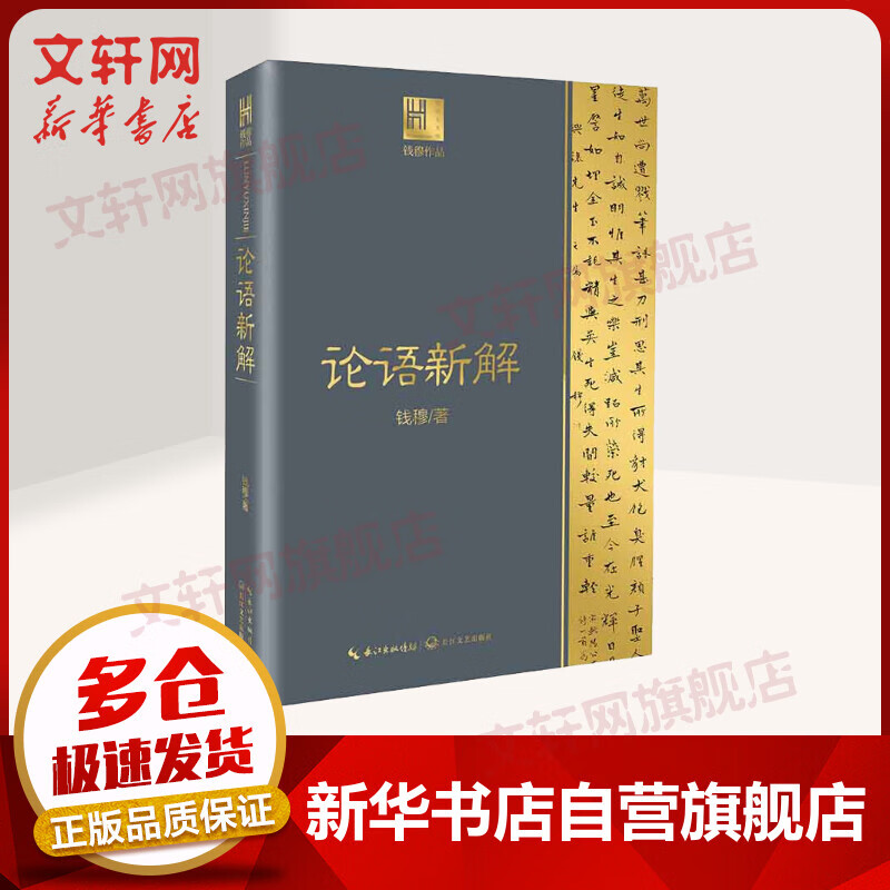 论语新解 钱穆作品 长江文艺出版社属于什么档次？