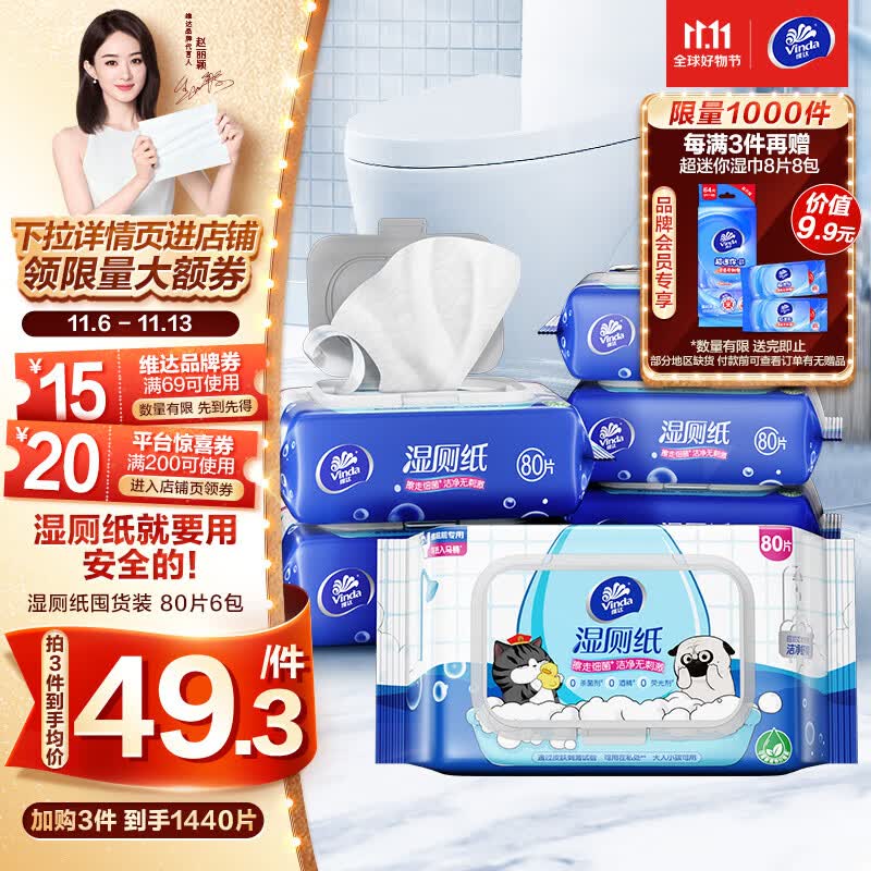 维达（Vinda）湿厕纸【赵丽颖推荐】家庭装80片*6包吾皇湿纸巾厕纸湿巾私处清洁使用感如何?