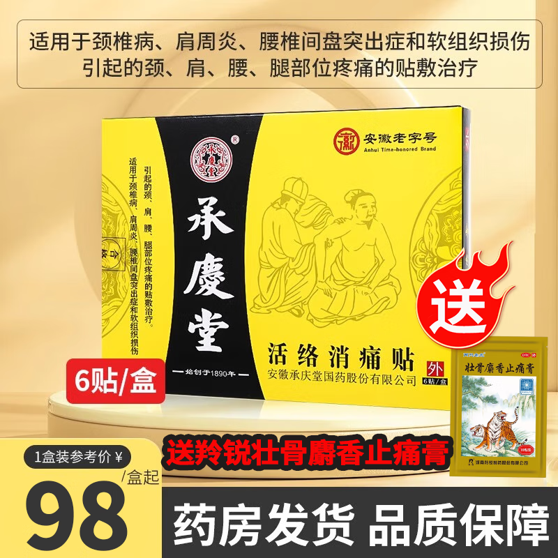承庆堂活络消痛贴11cm*13cm*6贴腰椎颈椎肩周不适 颈肩腰腿疼痛 软
