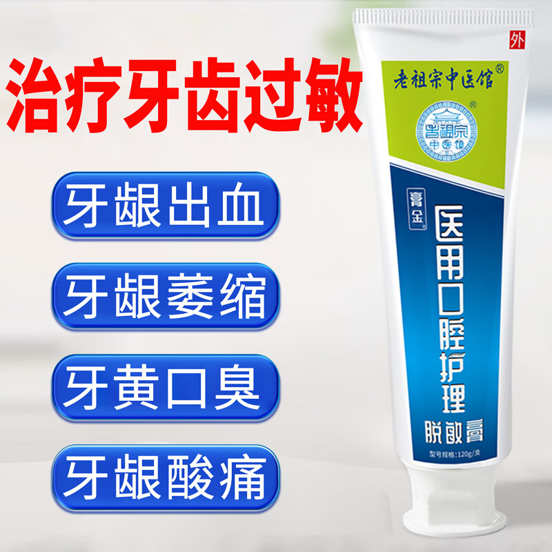 老祖宗中医館成人脱敏牙龈炎症萎缩出血治疗牙齿过敏牙菌斑防蛀儿童医用牙膏状 成人款留兰薄荷味/二支装【治疗量】