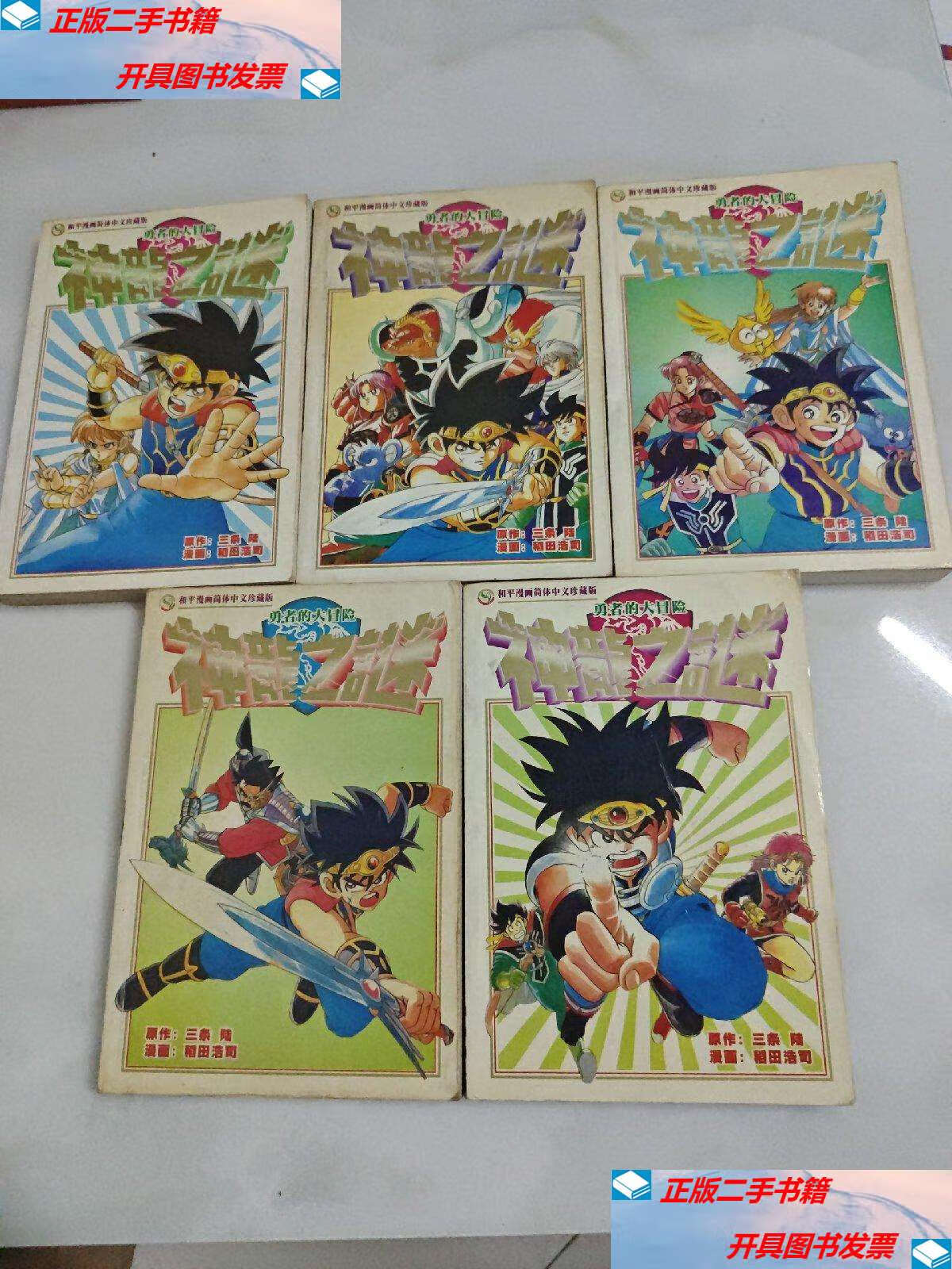 【二手9成新】漫画--勇者大冒险-神龙之谜(1 2 4 5 6共5本如图) 珍藏