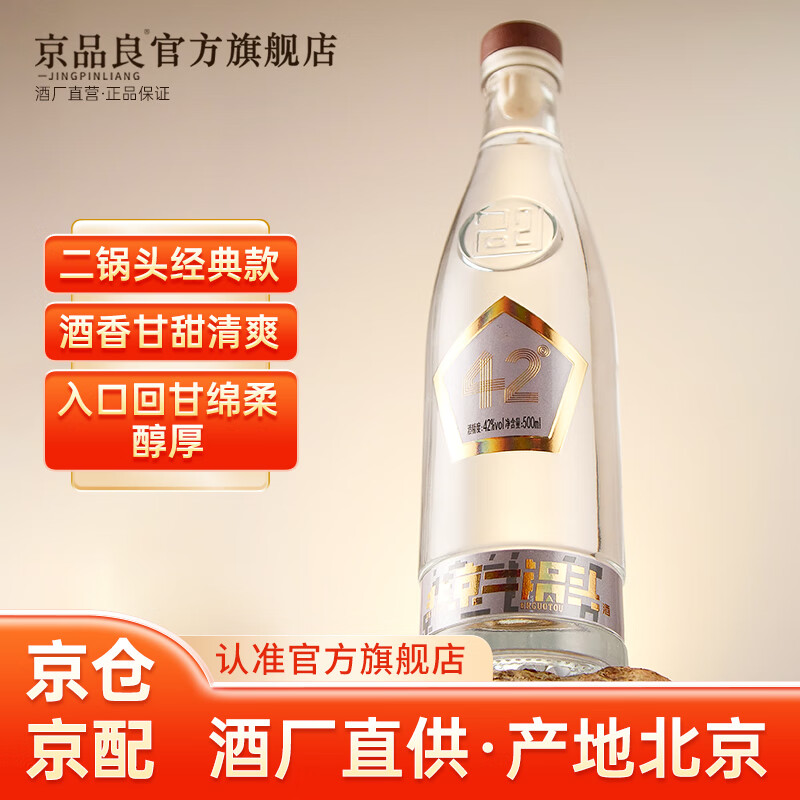 京品良北京二锅头清香型白酒低度高粱酒42度500ml*2瓶固态纯粮酿造酒