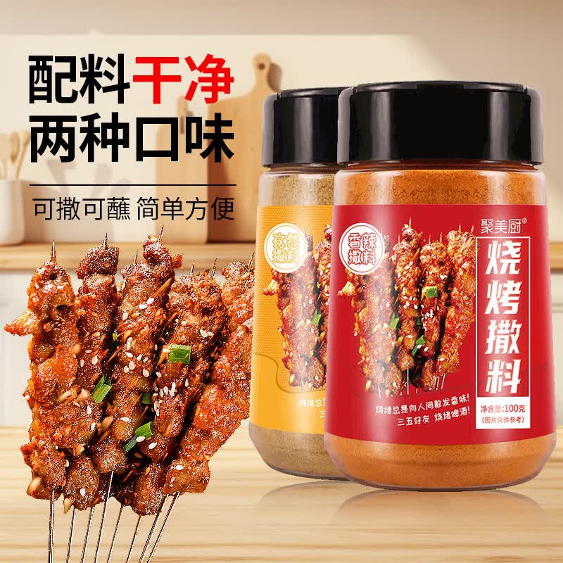 聚美厨烧烤撒料 调味品 烧烤料 火锅蘸料 香辣100g+孜然100g 组合装 佐料