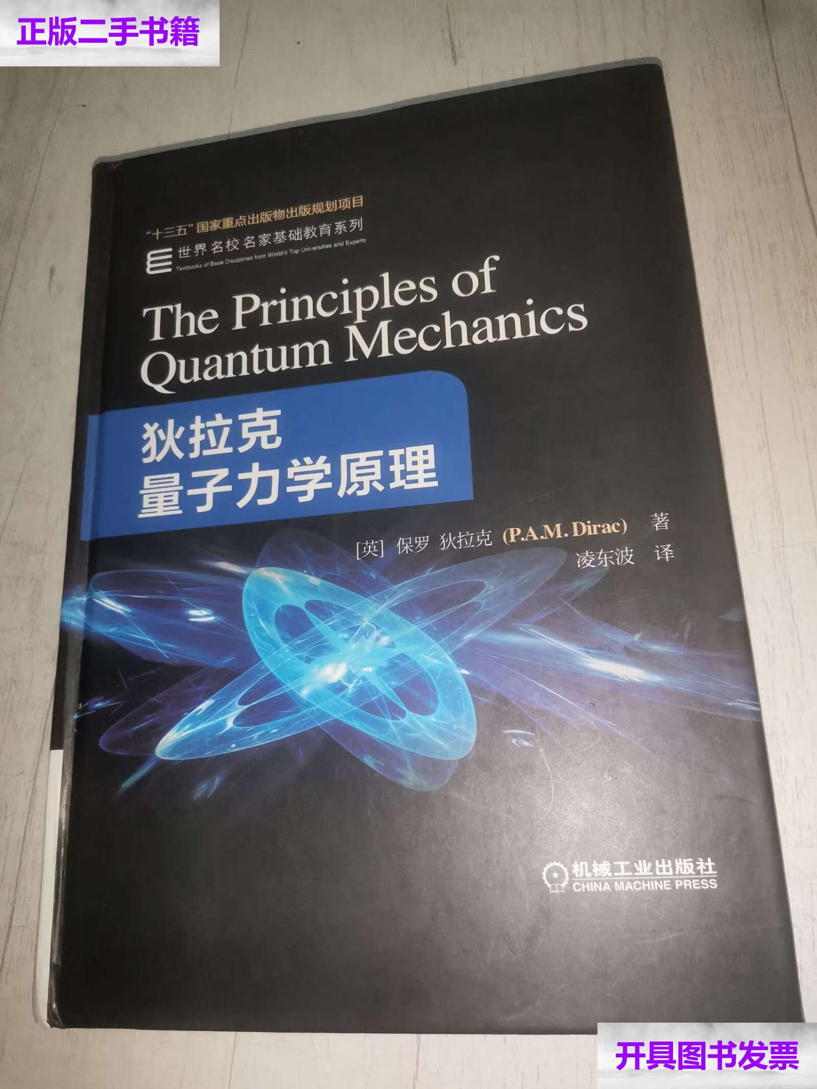 【二手9成新】狄拉克量子力学原理 /[英]保罗·迪拉克(p.a.m.