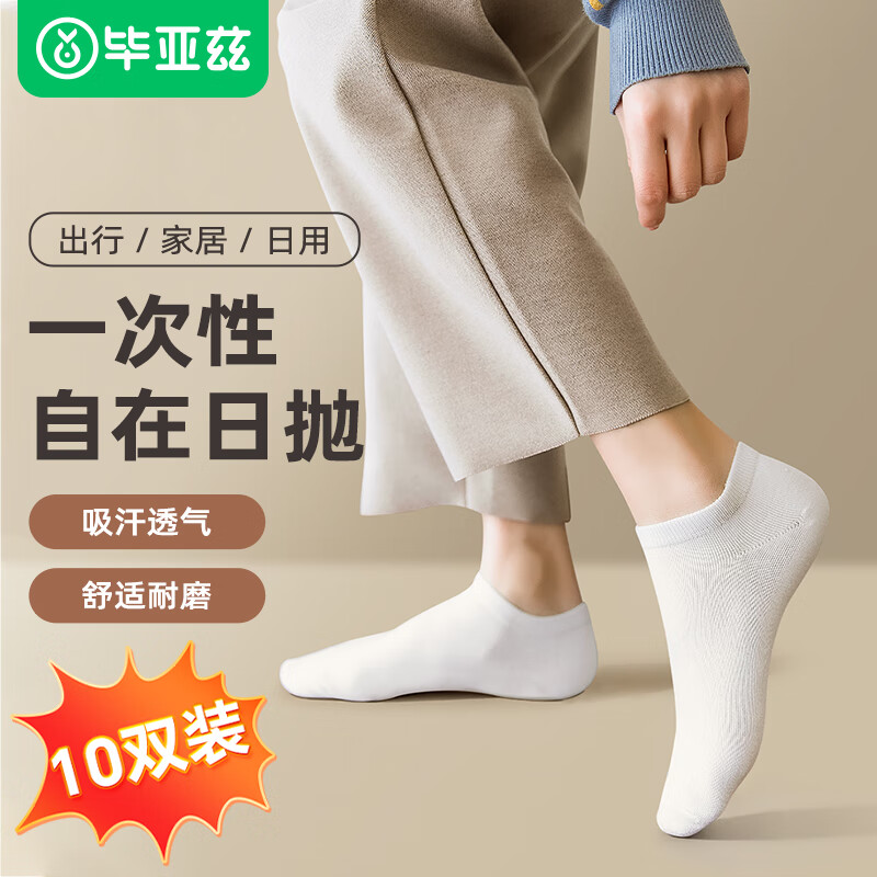 毕亚兹一次性短筒袜子男女自在日抛舒适吸汗差旅商务 白色10双装