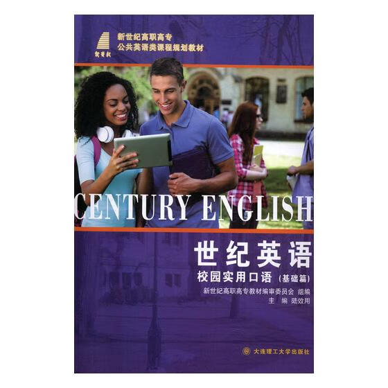 世纪英语校园实用口语【正版好书,下单速发】