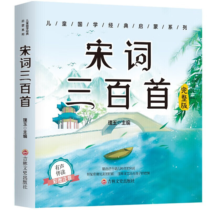 宋词三百首彩图注音版 儿童启蒙认知早教益智扫码有声播放国学启蒙经典古诗词书籍 儿童国学经典启蒙 宋词三百首 无规格 京东折扣/优惠券