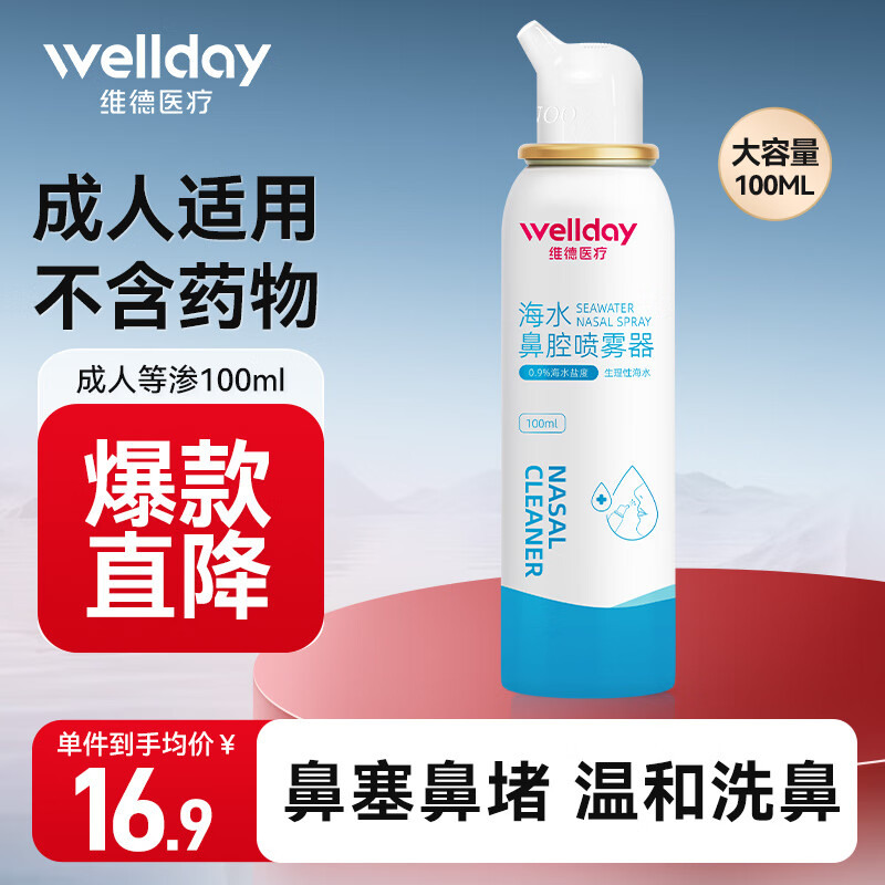 维德（WELLDAY）等渗生理盐水洗鼻喷雾剂100ml 海盐水喷鼻洗鼻器成人 洗鼻盐水