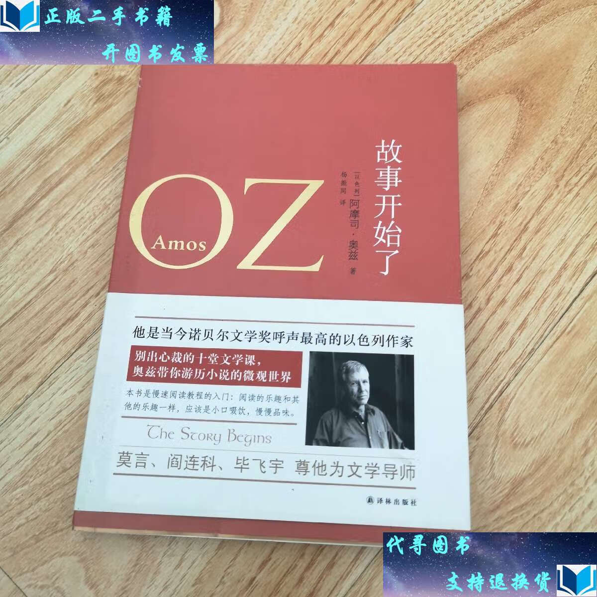 【二手书9成新】奥兹作品:故事开始了 /阿摩司·奥兹 amos oz 译林