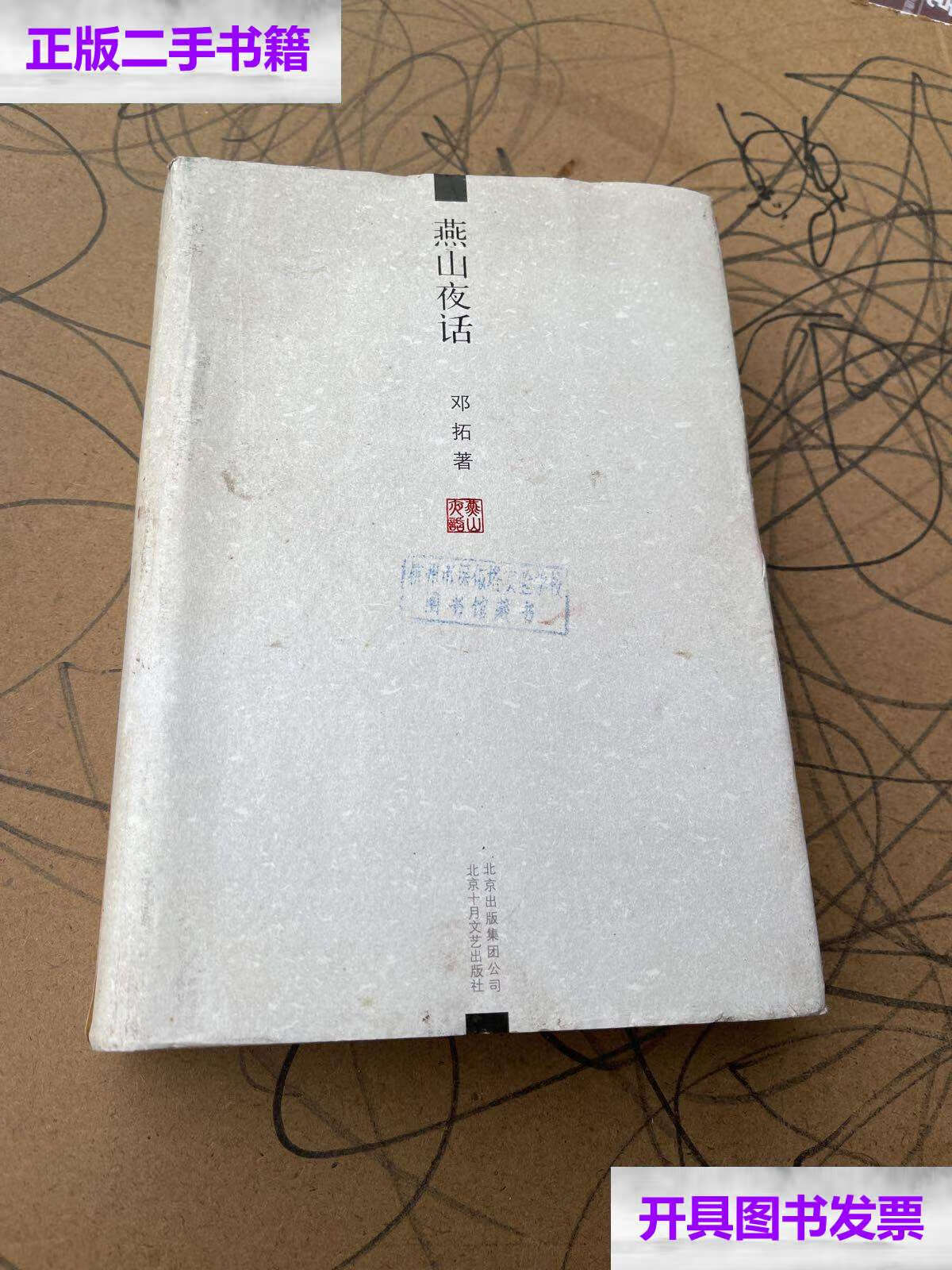 【二手9成新】燕山夜话(图书)精装 北京十月文艺 /邓拓 北京十月文艺