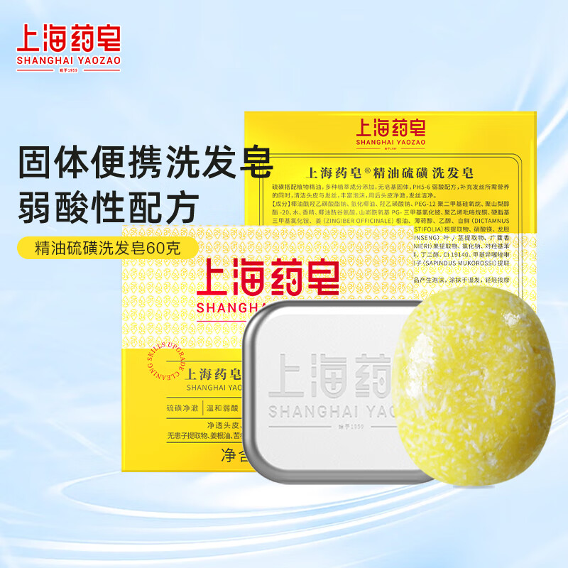 上海药皂硫磺精油洗发皂60g洗发水去油清洁头皮香皂男女通用洗头皂