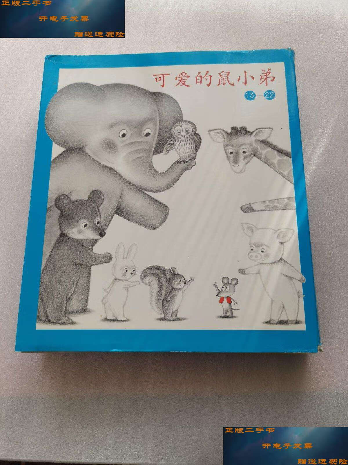 【二手9成新】可爱的鼠小弟(13-22)(平装) /猿渡静子 南海公司