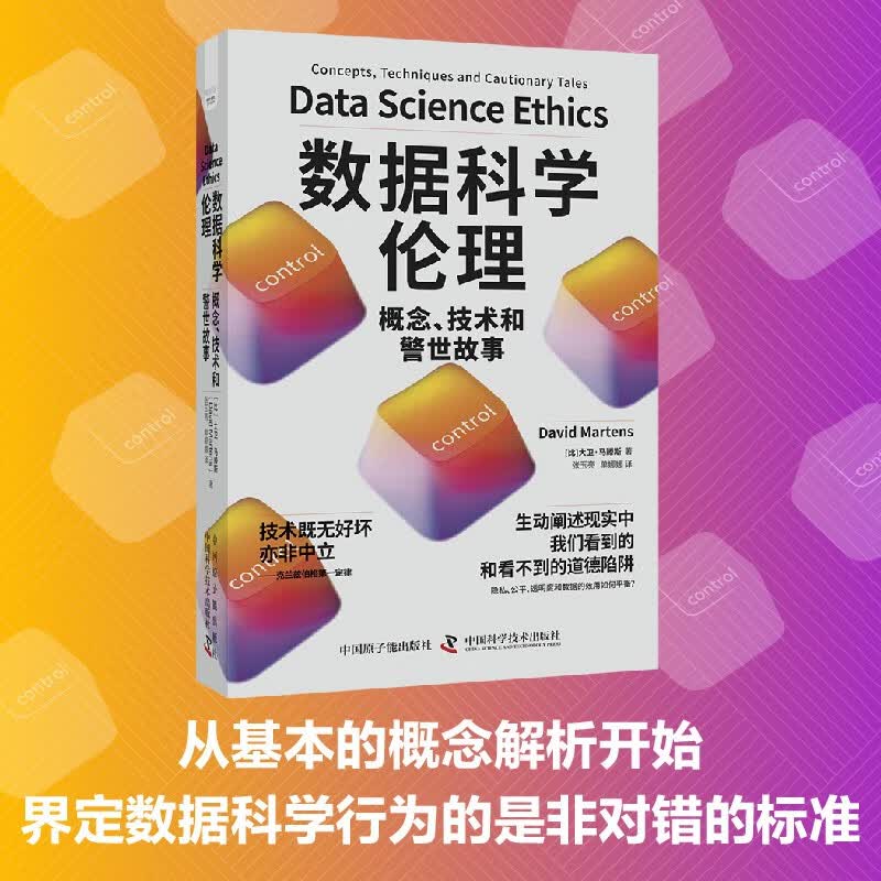 数据科学伦理：概念、技术和警世故事（精装典藏版）详情图