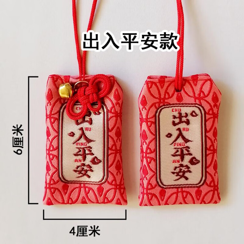 山頭林村高品質(zhì)護(hù)身符保護(hù)套空福袋平安符袋護(hù)身朱砂包香錦囊包紅色布平安 a出入平安款一個