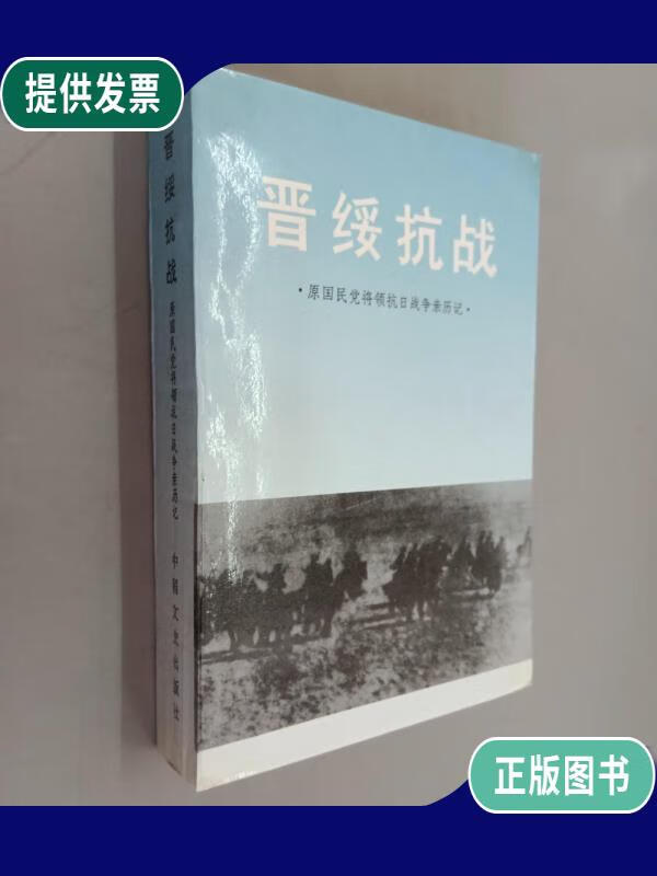 【二手9成新】晋绥抗战