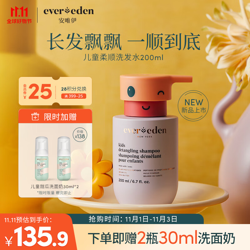 Evereden儿童柔顺洗发水宝宝洗头膏护发洗发精华乳 200ml/瓶高性价比高么？