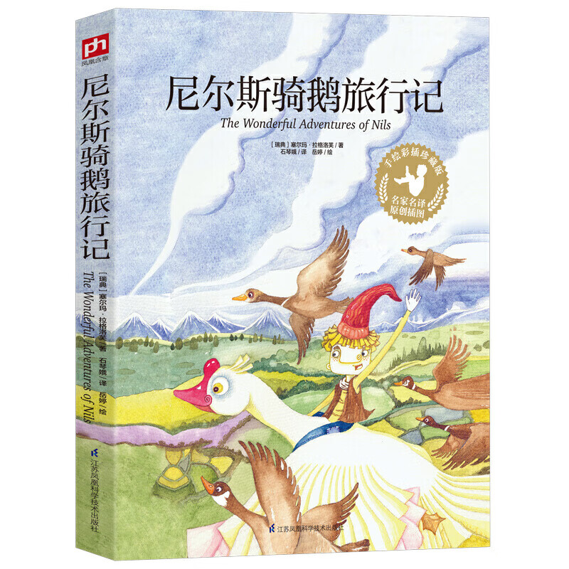 尼尔斯骑鹅旅行记(手绘彩插珍藏版)诺贝尔文学奖获得者告诉你如何熊