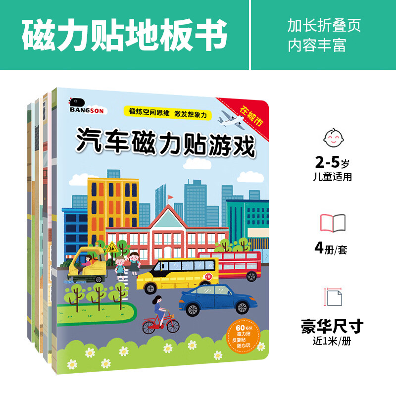 BANGSON汽车磁力贴纸书早教游戏女孩儿童玩具男孩生日礼物2-5岁地板书