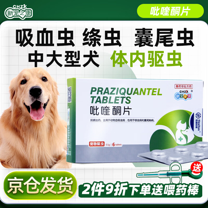 宠物阿苯达唑片新宠之康狗狗体内驱虫药猫咪体内打虫药除线虫蛔虫绦虫