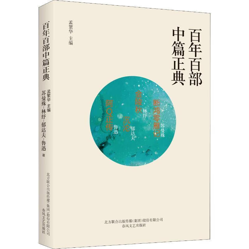 断鸿零雁记 金陵秋 沉沦 阿q正传 苏曼殊,林纾,郁达夫 等 春风文艺