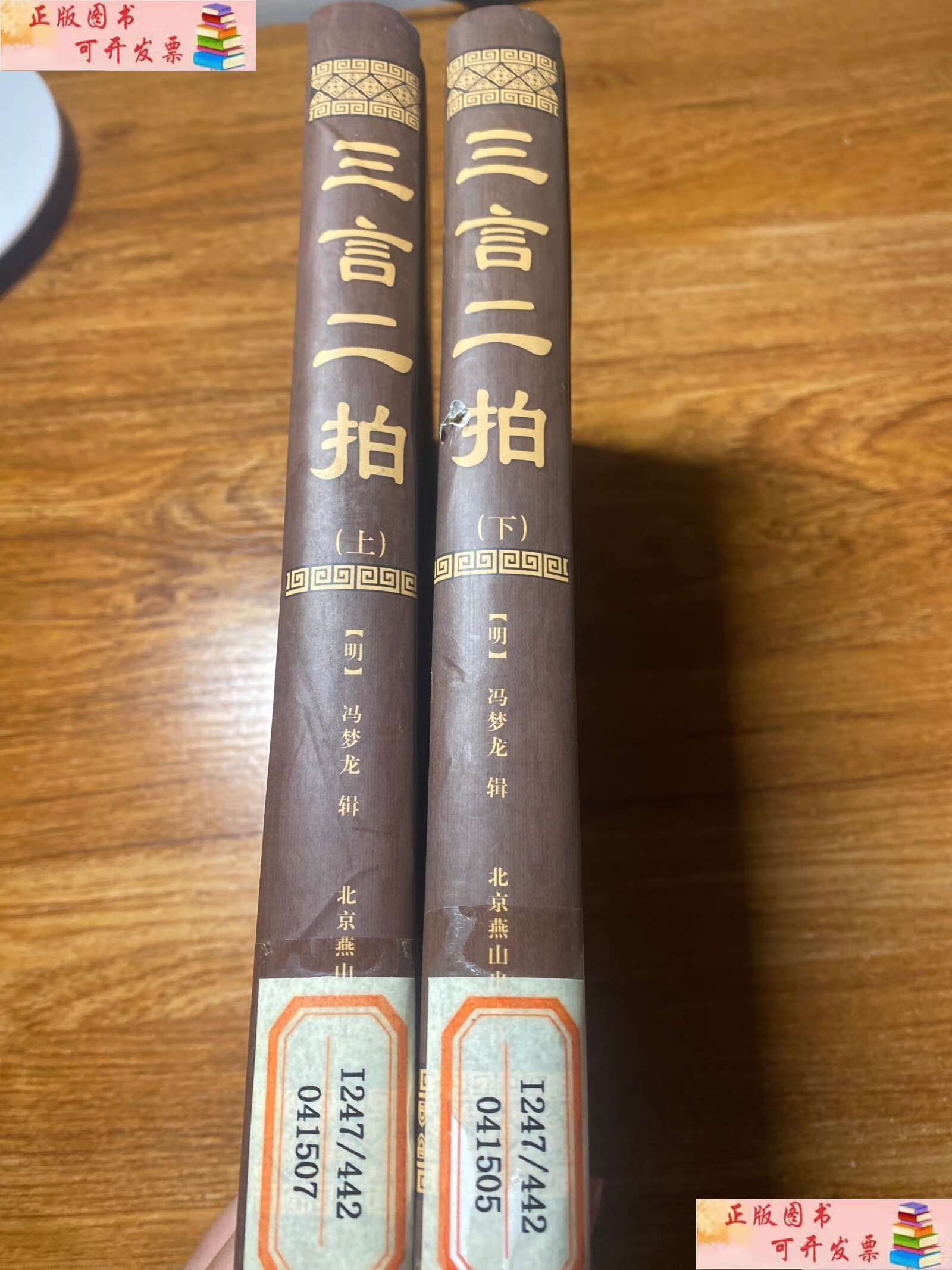 【二手9成新】三言二拍(珍藏)(上,下) /[明]冯梦龙 北京燕山