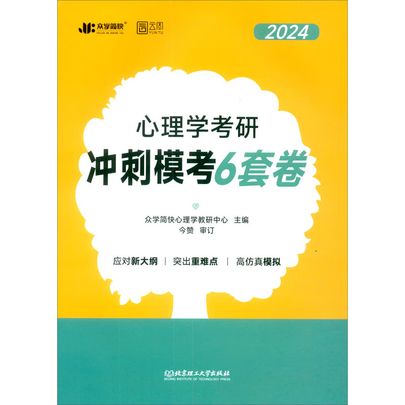 2024版心理学考研冲刺模考6套卷