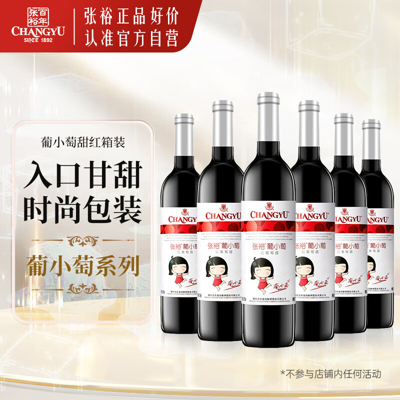 张裕葡小萄赤霞珠甜红葡萄酒整箱微醺自营送礼聚会甜型国产红酒