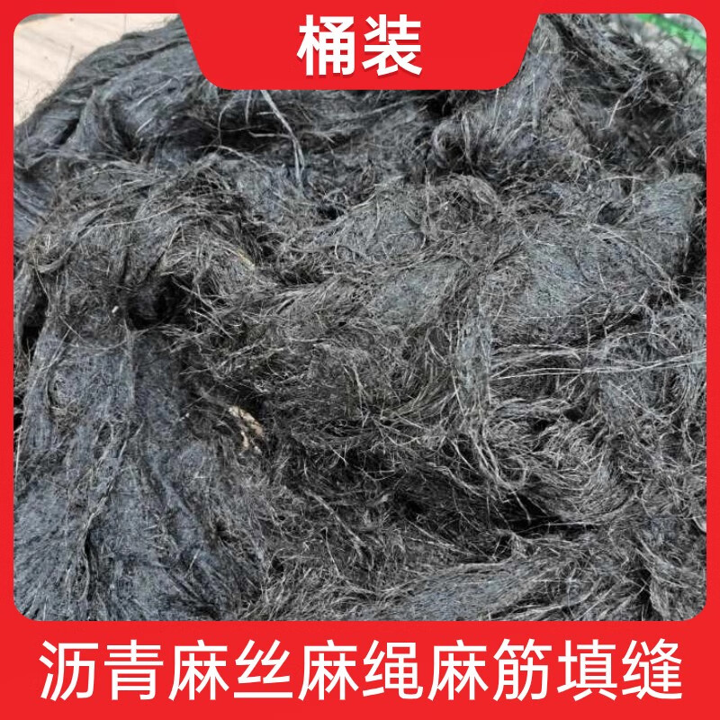 伸缩缝沥青麻筋麻绳2cm沉工地堵漏沥青麻丝麻絮沉降缝油麻30mm 50公斤