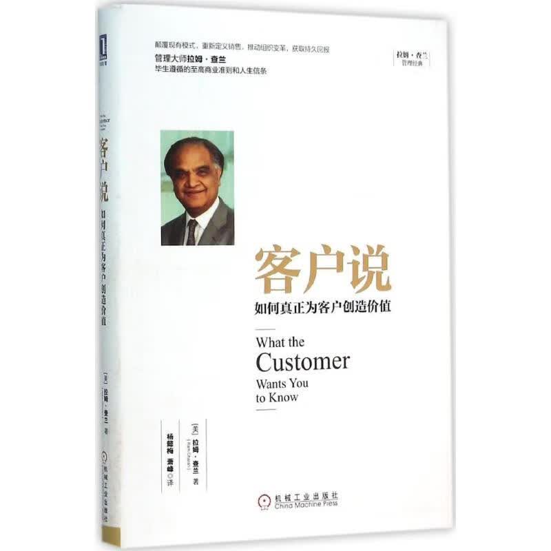 全新正版客户说(美)拉姆·查兰(ram charan) 著;杨懿梅,萧峰 译机械