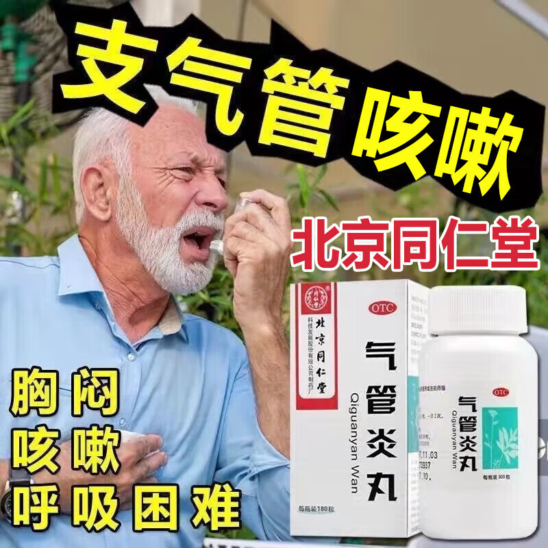 北京同仁堂 气管炎丸 支气管炎咳嗽特效专用药 治成人老年人气管炎