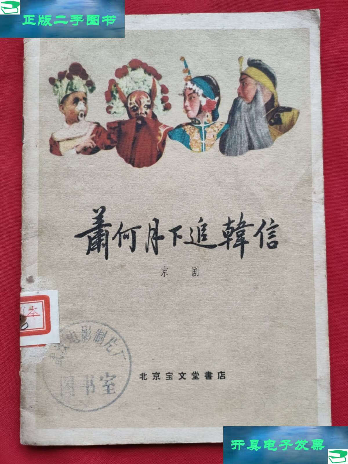 【二手9成新】萧何月下追韩信(京剧剧本)59年 /北京宝文堂 北京宝文堂