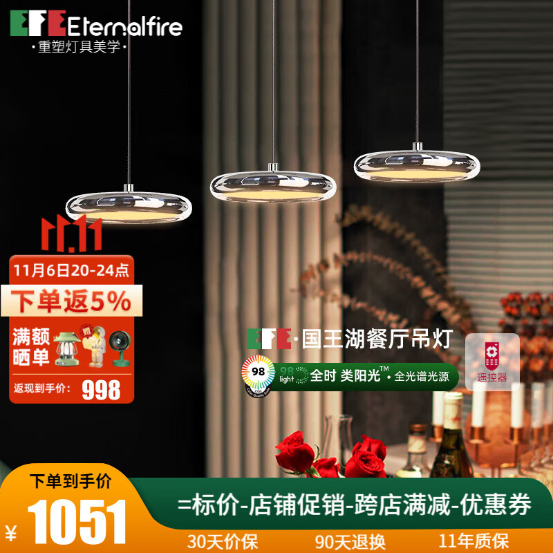 EternalFire 意大利EFE国王湖餐厅吊灯全光谱护眼三头现代简约吧台岛台灯具 【镜面银】无极调光-遥控版高性价比高么？