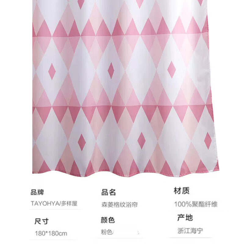 多樣屋(TAYOHYA)加厚浴簾防透光浴室防水防霉加厚淋浴簾布 臺灣產(chǎn)滌綸速干不掉色 森菱格紋-粉 1.8米高*1.8米寬(標準現(xiàn)貨)