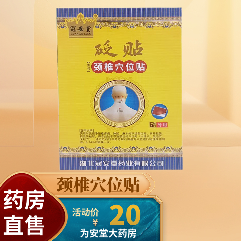 冠安堂颈椎穴位贴6贴装大椎穴风池穴天柱穴颈椎穴位不适贴 拍一發二（到手两盒）