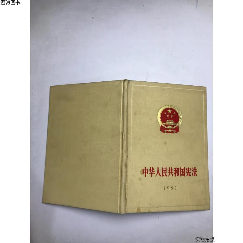 【二手八五成新】中华人民共和国宪法 1982年硬精装{实物拍摄}